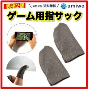 スマホ ゲーム用指サック 1組セット(2枚) 親指用 滑り 感度 フィット感 操作しやすい 荒野行動 PUBG Mobile 超薄型 伝導繊維 薄手 手汗 操作性