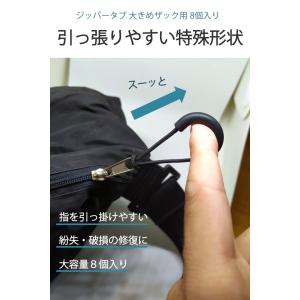 ジッパータブ 8個セット 大きめザック用 指を...の詳細画像1