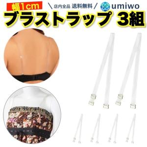 ブラストラップ 3組セット 幅1cm 反射しない 半透明肩紐