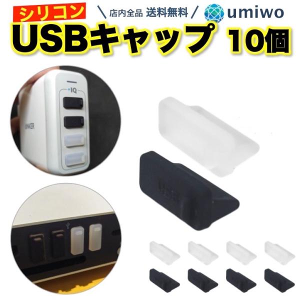 USBキャップ メス 10個セット 黒 透明 2色 小型 USB端子 保護 ホコリ防止 シンプル機能...
