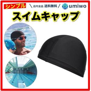 スイムキャップ 成人フリーサイズ 黒 シンプル 水泳帽