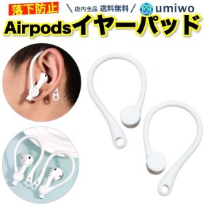 AirPods イヤーフック 白 1組 落下防止 耳掛け アクセサリー 電車 通勤 自転車 通学 ランニング 運動 固定 紛失 予防 エアーポッズ シンプル 簡単 装着 サポート