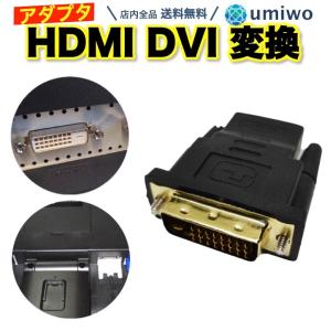 HDMI to DVI-D 変換アダプタ 金メッキ加工 テレビ DVD モニター ディスプレイ パソコン DVI 映像出力 ケーブル オス メス コネクタの商品画像