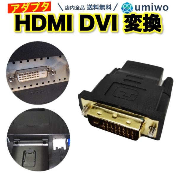 HDMI to DVI-D 変換アダプタ 金メッキ加工 テレビ DVD モニター ディスプレイ パソ...