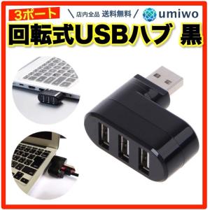 回転式 USBハブ 黒 3ポートハブ USB2.0 180度回転 横 縦 3口 コンパクト 省スペース パソコン バイク PC 増設 マウス ワイヤレス レシーバー