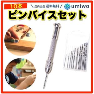 ピンバイスセット ドリル10本付き（0.8mm〜3mm） 説明書