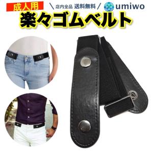 楽々ゴムベルト 黒 成人フリーサイズ ズボン 脱ぎ履き 簡単 ゴム ベルト 男女兼用 ゴムウエスト リラックスベルト ベルト通し 締め付け軽減 サイズ調節