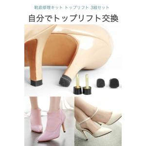 靴底修理キット トップリフト 3組セット U型...の詳細画像1