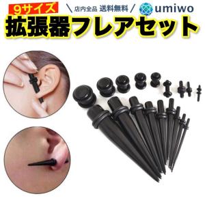 拡張器 フレアセット アクリル製 黒 9サイズセット(14G-00G) ピアスホールの拡張に 小分け 小袋 サイズ ゲージ ボディピアス 軽量 ピアス