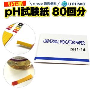 pH試験紙 80回分 ペーハー試験紙 リトマス紙 テストペーパー 簡易測定 目安 学校 教材 研究 夏休み 理科 熱帯魚 水槽 アクアリウム 水質検査の商品画像