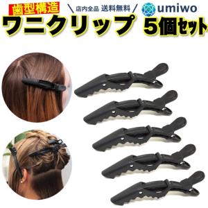 ワニクリップ 黒 5本セット ヘアクリップ ドラゴンクリップ  ブロッキング しっかり留まる 美容室 美容師 髪の毛 挟む サロン 特殊歯型構造
