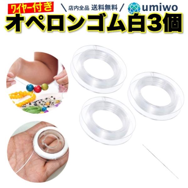 オペロンゴム ブレスレットゴム 白 3個セット ゴム通しワイヤー付き ゴム紐 太さ0.8mm 長さ1...
