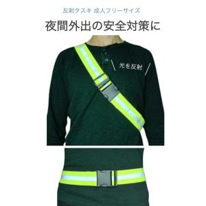 反射タスキ 成人フリーサイズ サイズ調整可能 ...の詳細画像1