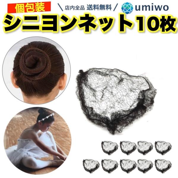 シニヨンネット 10個セット 黒 髪長さ50cm前後サイズ 極細 髪束ね アシアナネット ヘアネット...