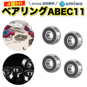 ベアリング ABEC 11 4個セット 交換用 スケートボード インラインスケート ハンドスピナー 高回転 よく回る ウィール バイク スケボー