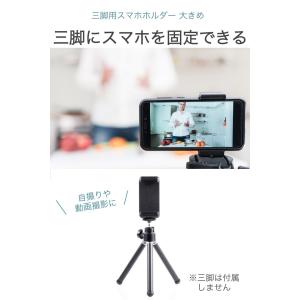 三脚用スマホホルダー 大きめ 最大幅10.5c...の詳細画像1