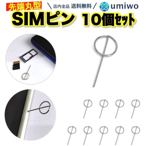 simピン 先端 円柱形 10本セット リリースピン スマホ スマートフォン iphone andr...