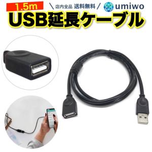 USB 延長ケーブル 1.5m USB2.0 延長コード USB延長ケーブル 充電 パソコン 接続 データ プリンター 車 電熱ベスト モバイルバッテリー