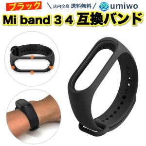 シャオミ Mi Band 3 4 交換用 シリコンバンド 黒 ベルト Xiaomi 小米 替え 予備 ラバーベルト シリコン 互換 本体別 換えバンド