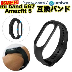 シャオミ mi Band 5 6 Amazfit Band 5 交換用 シリコンバンド 黒 ベルト Xiaomi 小米 替え 予備 ラバーベルト シリコン 互換 本体別 換えバンド