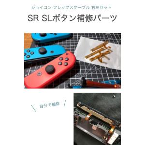 switch フレックスケーブル 左右セット ...の詳細画像1