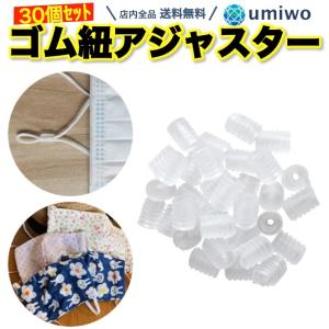 マスク アジャスター 透明クリア 30個セット ゴム紐 長さ調節 ストッパー シリコン マスク ゴム 紐 ひも サイズ調整 小型軽量 シンプル 簡単 0499 便利雑貨ショップumiwo 通販 Yahoo ショッピング