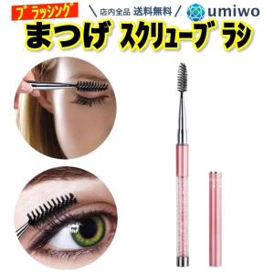 まつげブラシ ピンク 長め スクリューブラシ まつげエクステ ブラシ まつ毛 眉毛 メイク ケア ブラッシング エクステンション 目元 整える