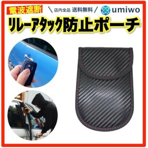 リレーアタック防止 ポーチ 1個 電波遮断 スキミング 電磁波干渉防止 スマートキー キーケース 車 盗難防止 カーボン カバー ブロック ガード