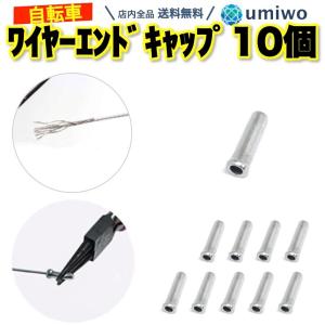 ワイヤーエンドキャップ シルバー 10個セット 自転車用 1.1mm 1.2mm対応 ブレーキワイヤー シフトワイヤー シフターケーブル 末端処理