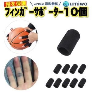 フィンガーサポーター 黒 10個セット 指用サポーター 関節 ばね指 突き指 指保護 伸縮 通気 怪我防止 スポーツケア プロテクター バスケット バレー