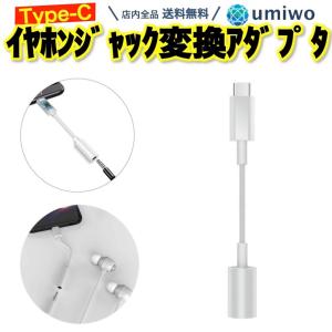 Type-C イヤホンジャック 変換アダプタ 白 DAC内蔵 スマホ ケーブル 3.5mm オーディオ 音声 マイク 通話 4極 イヤホン ヘッドホン コネクタ タブレット