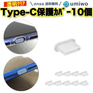 Type-C 保護カバー シリコン クリア 10個セット 防塵