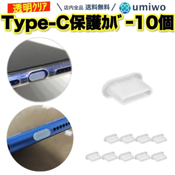 Type-C 保護カバー シリコン クリア 10個セット 防塵 保護 キャップ タイプC USB-C...