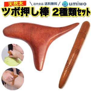 ツボ押し棒 2種類セット オカリナ形 ストレート形