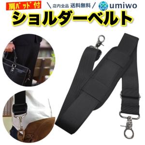肩パット付きショルダーベルト