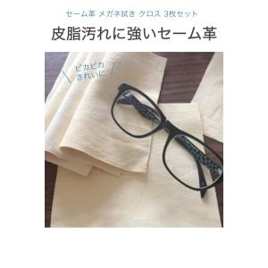 セーム革 メガネ拭き クロス 3枚セット 15...の詳細画像1