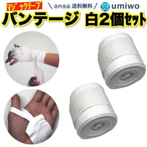 バンテージ 白 2個(1組)セット 2.4m マジックテープ