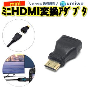 mini HDMI 変換アダプタ HDMIメス miniHDMIオス コネクタ ミニ モニター パソコン タブレット タイプA ミニHDMI MINI HDMI PC ビデオカメラ テレビ