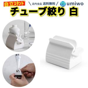 チューブ絞り 白 チューブローラー 無駄なく 使える 最後まで 簡単 歯磨き粉 ヘアケア ハンドクリーム チューブ絞り器 チューブスクイーザー エコスタンド