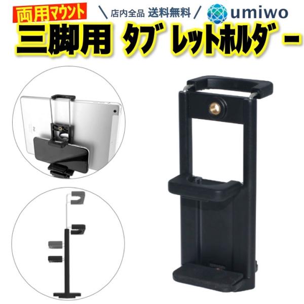 三脚用 タブレットホルダー アタッチメント 両用 伸縮 固定マウント スマホ ipad タブレット ...
