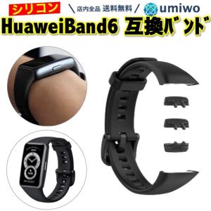 Huawei Band 6 交換バンド 黒 Honor Band 6 互換 シリコン ベルト パーツ付き ファーウェイ 交換 替え シンプル ストラップ 軽量 耐水 簡単 付け外し 予備 消耗