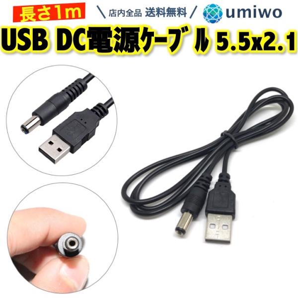 USB DC 電源ケーブル 5.5x2.1mm 長さ1m 電圧5V 電流1A - 2A 標準DCプラ...