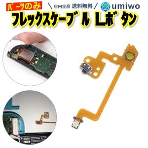 任天堂 ニンテンドー ジョイコン 修理 L/R SL SR キーボタン