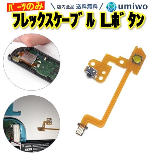 switch フレックスケーブル Lボタン 1個 互換 パーツのみ L ボタン ジョイコン 修理 パ...