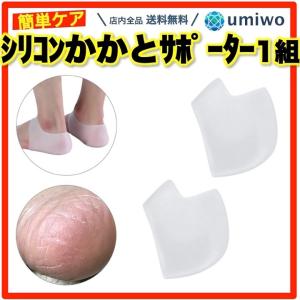 シリコン かかとサポーター 1組(2個)セット フリーサイズ 左右兼用 かかとクッション サポーター 保湿 潤い カサカサ 衝撃吸収 痛み軽減 保護 フットケア
