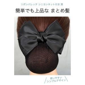 リボン バレッタ シニヨンネット付き 黒 1個...の詳細画像1