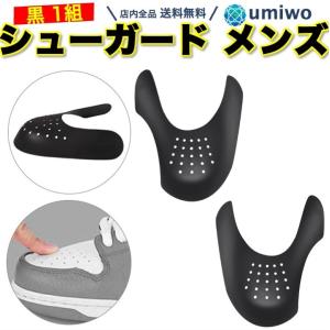 wumio シューガード 黒 メンズ 1組セット スニーカー つま先 保護 靴 履きジワ 防止 しわ シューケア シューズガード シューキーパ