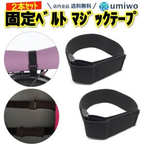 固定ベルト マジックテープ 2本セット 幅3.8cm 長さ43cm