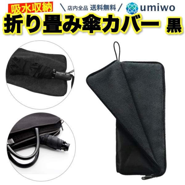 折りたたみ傘 カバー 1個 黒 収納 携帯 持ち運び マイクロファイバー タオル 生地 吸水 雨 通...