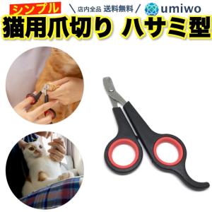 猫用 爪切り ハサミタイプ 1個 ペット ネイル お手入れ